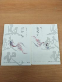 驭鲛记