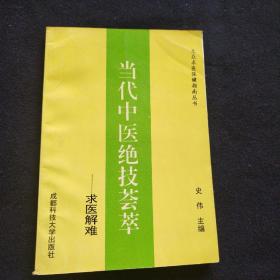 当代中医绝技荟萃～求医解难