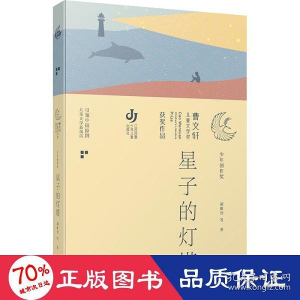 第三届曹文轩儿童文学奖获奖作品：星子的灯塔