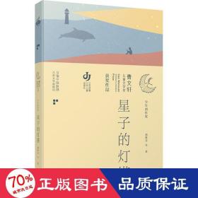 第三届曹文轩儿童文学奖获奖作品：星子的灯塔