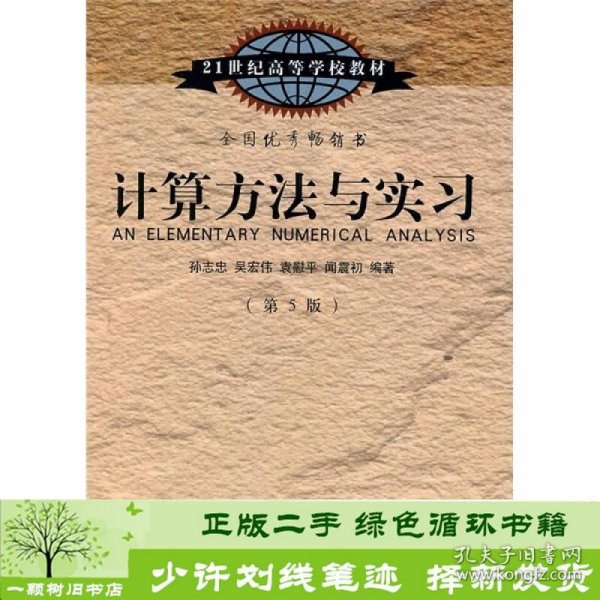 计算方法与实习（第5版）/21世纪高等学校教材