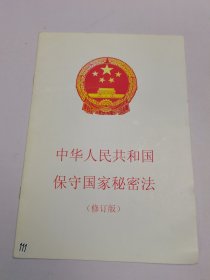 中华人民共和国保守国家秘密法