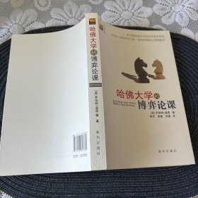 哈佛大学的博弈论课