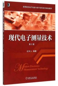 全新正版 现代电子测量技术(第2版高等院校电子信息与电气学科系列规划教材) 编者:杜宇人 9787111506645 机械工业