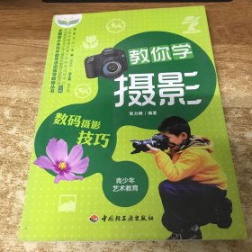 教你学摄影:数码摄影技巧