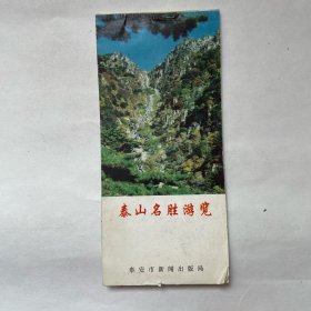 泰山名胜游览（1995年版）