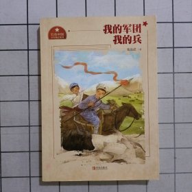 我的军团我的兵/红色中国少年励志系列