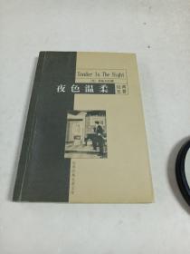 夜色温柔（世界文学名著）菲茨杰拉德经典作品