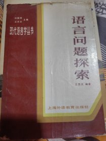 著名英语语言学家王宗炎（1913-2011）签名本《语言问题探索》