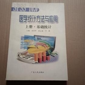 醫(yī)學(xué)統(tǒng)計(jì)方法與應(yīng)用  上冊(cè)