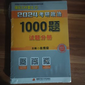 肖秀荣2024考研政治1000题：全3册