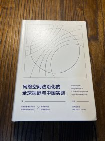 网络空间法治化的全球视野与中国实践