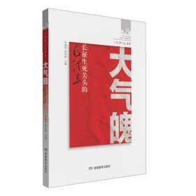 大气魄——长征生死关头的毛泽东