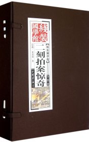 二刻拍案惊奇(共4册)(精)/线装国学馆