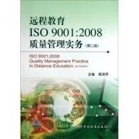 远程教育ISO 9001:2008质量管理实务