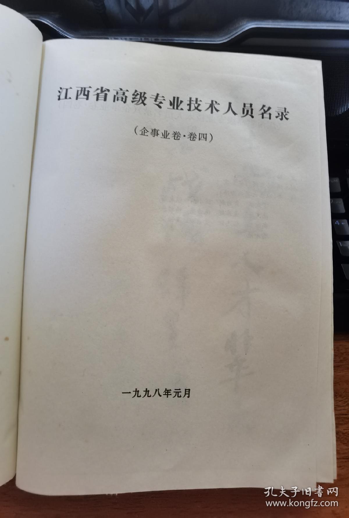 江西省高级专业技术人员名录 企事业卷·卷四