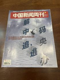 中国新闻周刊 2017 3追逃办