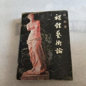 裸体艺术论