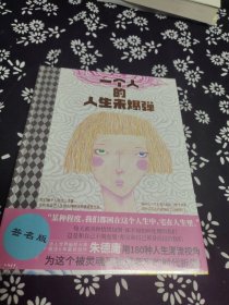 一个人的人生未爆弹 朱德庸签名