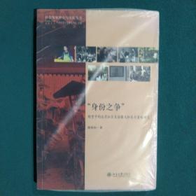 “身份之争”：转型中的北京社区生活模式和生计策略研究