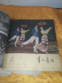 群众舞蹈 1959.10（原名舞蹈副刊）【庆祝十周年专刊】