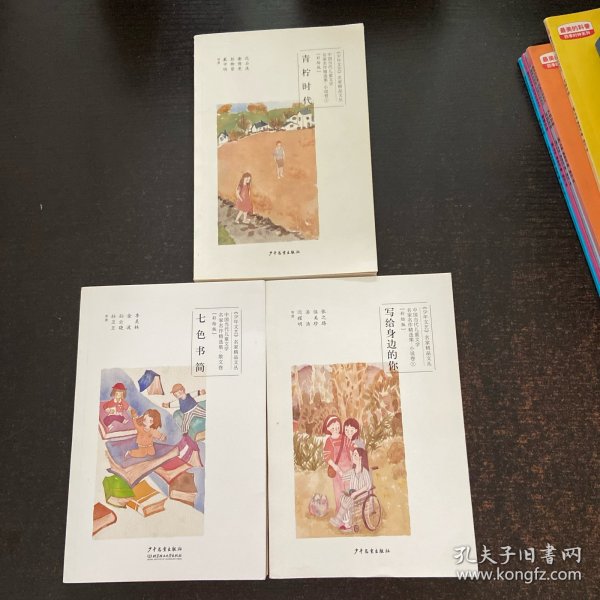 中国当代儿童文学名家名作精选集（彩绘版；青柠时代+写给身边的你+七色书简【3册合售】