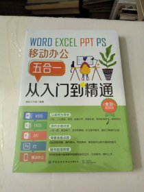 Word/Excel/PPT/PS/移动办公五合一从入门到精通