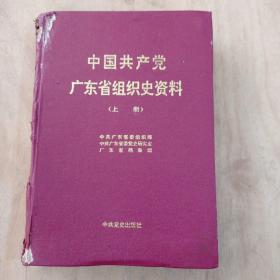 中国共产党广东省组织史资料上册(书脊书背破损内页普遍有水渍痕。