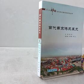 当代南京港发展史