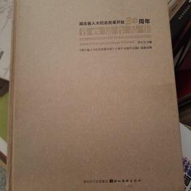 湖北省人大纪念改革开放30周年书画展作品集