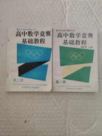 高中数学竞赛基础教程(第二册、第三册)两册合售