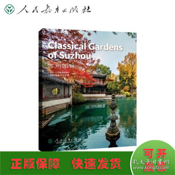 中国读本系列丛书（第四辑）苏州园林  Classical Gardens of Suzhou