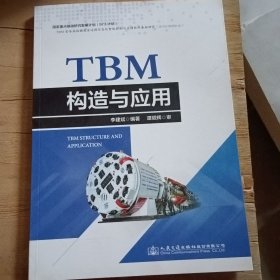 TBM构造与应用