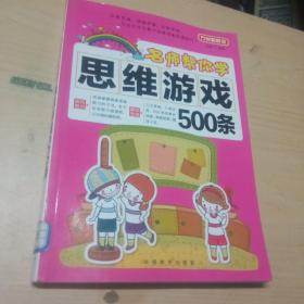 名师帮你学思维游戏500条。