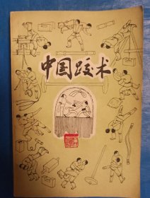 中国跤术