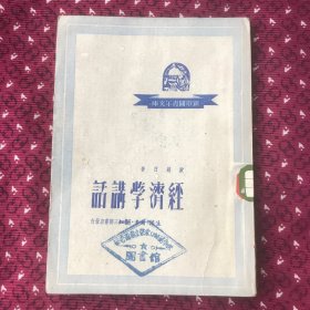 狄超白 经济学讲话，三联1949年初版1950年印，有少见的察哈尔省章