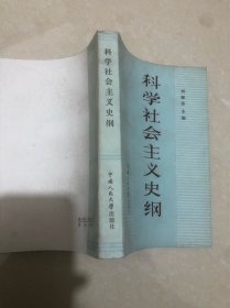 科学社会主义史纲