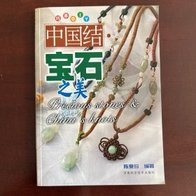 中国结宝石之美