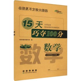 2018秋15天巧夺100分数学六年级上册 江苏教育课标版  68所名校图书