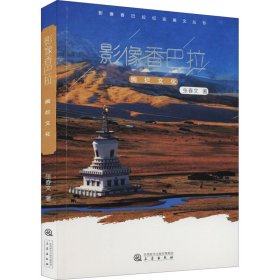 影像香巴拉 绚烂文化