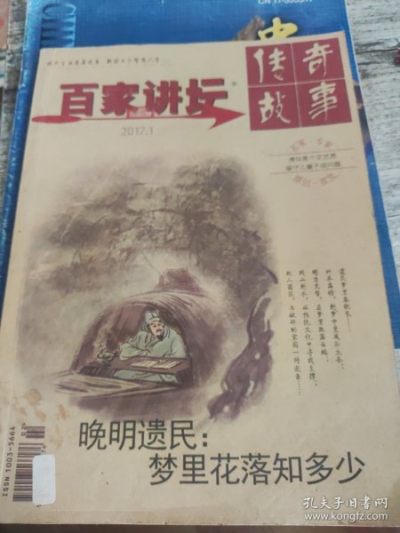 传奇故事百家讲坛2017.1第二周刊