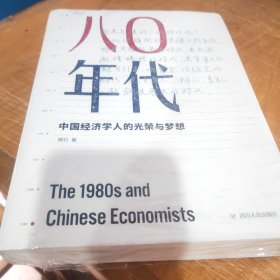 八〇年代：中国经济学人的光荣与梦想（增订本）