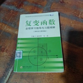复变函数全程学习指导与习题精解（西安交大第4版）