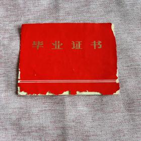 芜湖市第十一中学1977年毕业证，带毛主席语录