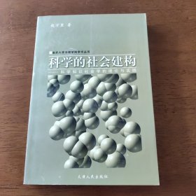 科学的社会建构