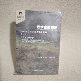 艺术史的视野：图像研究的理论、方法与意义