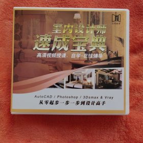 室内设计师速成宝典《内共13张DVD》