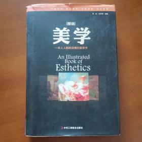 图说美学：一本人人都能读懂的美学书