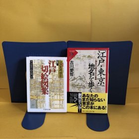 日文 江戸切絵図集     江戸・東京　地名を歩く　　　　２冊