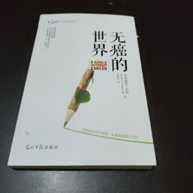 无癌的世界